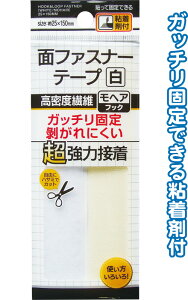 【まとめ買い=注文単位12個】超強力接着!面ファスナー 白 25×150mm 粘着付 アソート(色柄ある場合)23-653(se2e649)