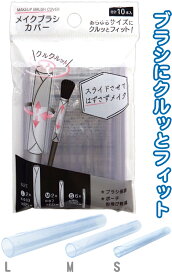 【まとめ買い=注文単位12個】どのサイズにもクルッとフィット!メイクブラシカバー 10本入 アソート(色柄ある場合) 27-399(se2e690)