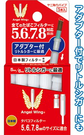 【まとめ買い=注文単位10個】ヤニ取りパイプリトルシガーに最適 エンジェルウィング 5本入 アソート(色柄ある場合)29-727(se2e359)