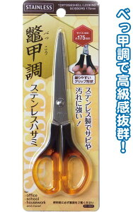 【まとめ買い=注文単位12個】170mm ベッ甲調 ステンレスハサミ 31-003(se2a674)