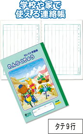 【まとめ買い=注文単位10個】学習帳 KE-21 A5 れんらくちょう 小学生 ノート 31-384(se2b631)