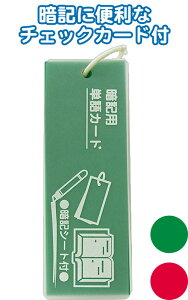 【まとめ買い=注文単位10個】暗記シート付プラ表紙単語カード(大長)133×47mm アソート(色おまかせ)32-267(se2b774)