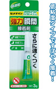 【まとめ買い=注文単位10個】セメダイン 超速乾強力瞬間接着剤3000ゴールド 32-939(se2d239)