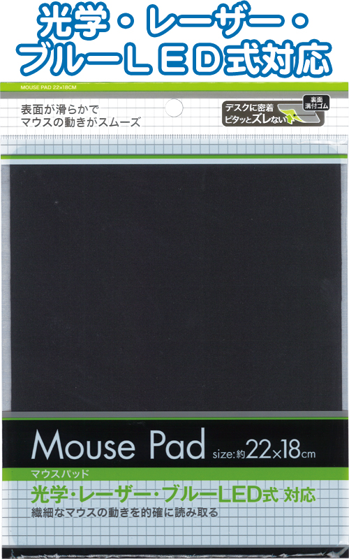 ピタッとズレないマウスパッド22×18cm アソート(色柄ある場合)33-228(se2e243)