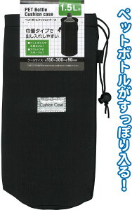 【まとめ買い=注文単位12個】ペットボトルクッションケース 巾着タイプ(1.5L) アソート(色おまかせ) 34-644(se2a630)