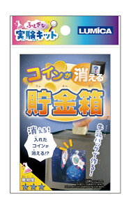 【まとめ買い=注文単位12個】ふしぎな実験キットコインが消える貯金箱 アソート(色柄ある場合)37-524(se2e982)
