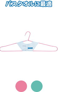 【まとめ買い=注文単位12個】バスタオルワイヤーハンガー70cm アソート(色おまかせ)38-194(se2c225)