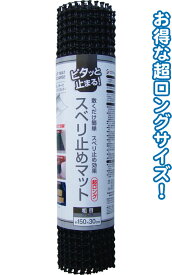 【まとめ買い=注文単位12個】超ロング150cmスベリ止めマット(粗目・ブラック)　38-258（se2a849)