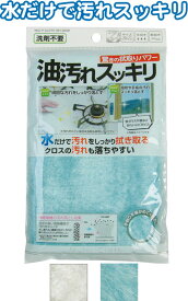 【まとめ買い=12個単位】驚きの拭取りパワー 油汚れスッキリクロス 28×22cm アソート(色柄ある場合) 39-254(se2e058)