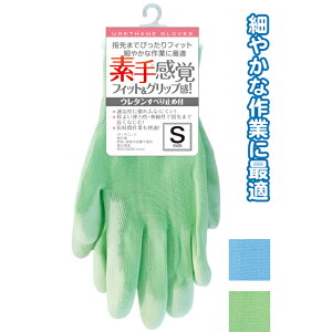 【まとめ買い=注文単位12個】素手感覚フィット&グリップ感 手袋 ウレタン滑り止め S 作業用 園芸 メンズ レディース アソート(色おまかせ)39-285(se2c338)