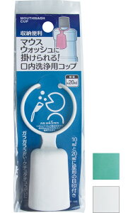 【まとめ買い=注文単位12個】マウスウォッシュに掛けられる 口内洗浄用コップ アソート(色柄ある場合)41-353(se2f031)