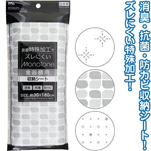 【まとめ買い=注文単位12個】MONOTONE収納シート食器棚用30×180cm日本製 アソート(柄おまかせ)44-284(se2d280)