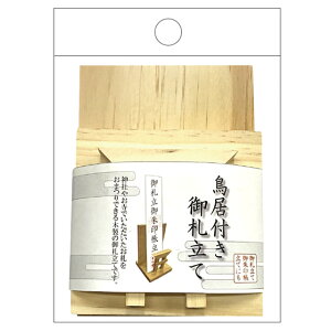【まとめ買い=10個単位】鳥居付き 御札立て アソート(色柄ある場合) KK-003(su3b584)