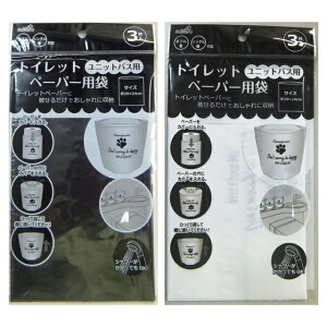 【まとめ買い=12個単位】ユニットバス用トイレットペーパー用袋 3P アソート(色柄ある場合) 107-29(su3b143)