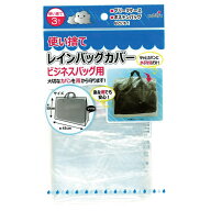 使い捨て レインバッグカバー 3P (ビジネスバッグ用) 約50×45cm 雨の日 雨対策 227-47 12点迄メール便OK…