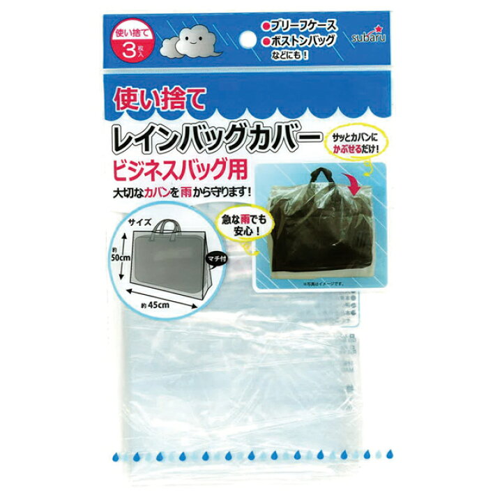 楽天市場】使い捨て レインバッグカバー 3P (ビジネスバッグ用) 約50  