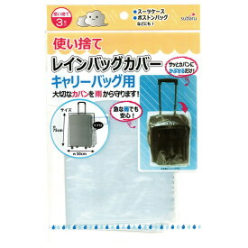 使い捨て レインバッグカバー 3P (キャリーバッグ用) 227-48 雨の日 雨対策 10点迄メール便OK(su3a075)