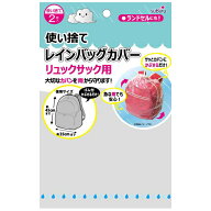使い捨て レインバッグカバー 2P (リュックサック用) 約45×35cm 雨の日 雨対策 227-52 4点迄メール便OK(…