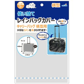 使い捨てレインバッグカバー3P(キャリーバッグ横型用) 227-59 8点迄メール便OK(su3a773)