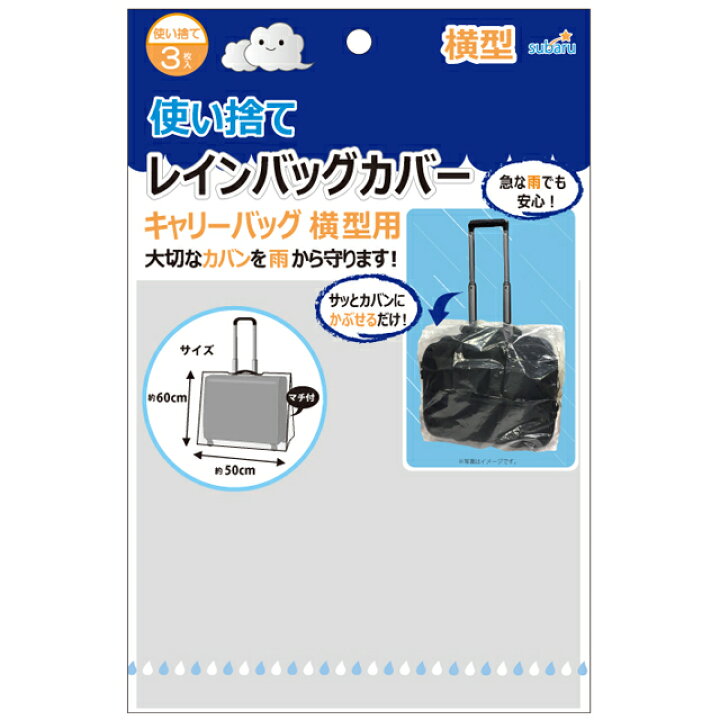 使い捨てレインバッグカバー3P(キャリーバッグ横型用) 227-59 8点迄メール便OK(su3a773)  スーツケース旅行用品のグリプトン
