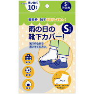使い捨て 雨の日の靴下カバー S (子供用 10枚入) 227-60 10点迄メール便OK(su3a832)
