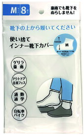 【まとめ買い=10個単位】使い捨てインナー靴下カバー M 8P 228-15(su3b357)