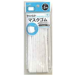 【まとめ買い=12個単位】マスクゴム 巾約5mmx3m アソート(色柄ある場合) 902-28(su3b136)