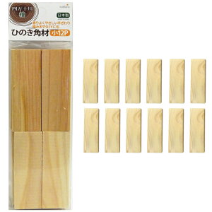 【まとめ買い=6個単位】四万十川 ひのき角材 小 12P 約2.8×7.5×1cm アソート(色柄ある場合) AA-037(su3b265)