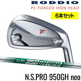 ロッディオ RODDIO PC FORGED アイアン5-PW（6本セット）右用のみNS.PRO950GH neo エヌエス 950 ネオ スチールシャフト・フレックス選択可　組み込み工賃込み PCフォージド