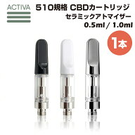 【1本】 セラミック アトマイザー Activa Hemp 0.5ml 1.0ml 510規格 カートリッジ リキッド オイル ワッ…
