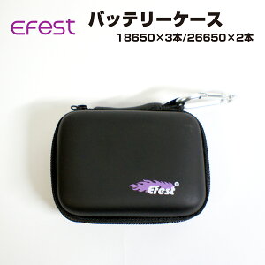 Efest バッテリーケース 18650×3/26650×2 収納可能 イーフェスト 電子タバコ 電子たばこ Vape 電池