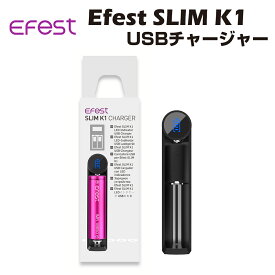 Efest Slim K1 1A クイックチャージャー バッテリー 充電器 イーフェスト 電子タバコ 電子たばこ ベイプ モッド スターターキット 内蔵 充電可 本体 mod Vape フラッシュライト ヘッドライド 懐中電灯