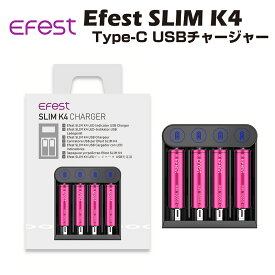 【送料無料 あす楽】Efest Slim K4 Type-C 1A クイックチャージャー バッテリー 充電器 イーフェスト 電子タバコ 電子たばこ Vape フラッシュライト 懐中電灯