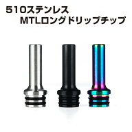 MTLロングドリップチップ 510 ステンレススチール製 ドリチ 電子タバコ 電子たばこ ベイプ アトマイザー …