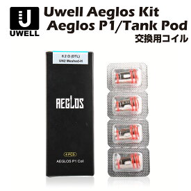 【送料無料】 Uwell Aeglos シリーズ 交換用コイル 5個入 ユーウェル エグロス P1 Kit tank pod coil 電子タバコ 電子たばこ ベイプ Vape