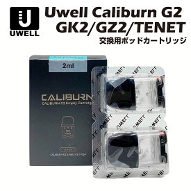 Uwell Caliburn G2 GK2 (Vision) TENET KOKO GZ2 Cyber 交換用ポッドカートリッジ 2個入 ユーウェル カリバーン ココ プライム 電子タバコ ベイプ 本体 リキッド 爆煙 禁煙 ニコチンゼロ シーシャ 持ち運び mtl vape