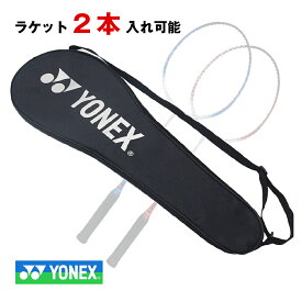 ＼楽天ランキング1位 2位／ 2 yonex ヨネックス バドミントン バッグ 2本入れ 可能 ラケットバッグ バドミントン ラケット バッグ バドミントンバッグ 専用ケース 肩掛け 収納 防水 丈夫 便利 お買い得 初心者 運動 鞄 ラケットケース バドミントン用