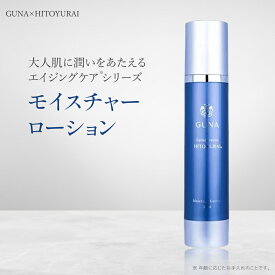 【新生活応援キャンペーン★SALE】GUNA HITOYURAI モイスチャーローション 120ml 化粧品 コスメ 保湿 ローション 化粧水 乳液 ミルク クリーム 目元クリーム アイクリーム 美容液 エッセンス ヒト幹細胞 スキンケア エイジングケア ハトムギ 無添加 グナ 高級化粧品 日本製