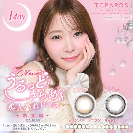 トパーズ(1箱10枚)【1箱】 カラコン カラーコンタクト 指原莉乃モデルワンデー TOPARDS topards 1DAY 10枚入り14.2 さっしー AKB 指原莉乃 指原 デートトパーズ ツイントパーズ ルチルドロップ クリスタルブルーム