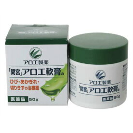 【第3類医薬品】間宮 アロエ軟膏 50g