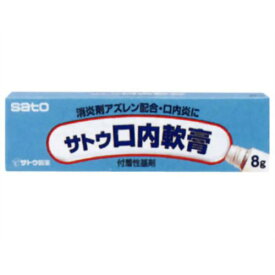 【第3類医薬品】サトウ口内軟膏 8g