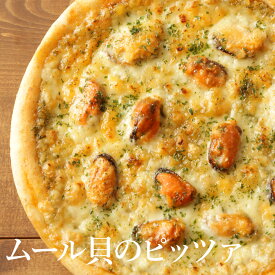ピザ冷凍 / ムール貝のピッツァ　パセリ風味のガーリックバターソース / さっぱりチーズ・ライ麦全粒粉ブレンド生地・直径役20cm