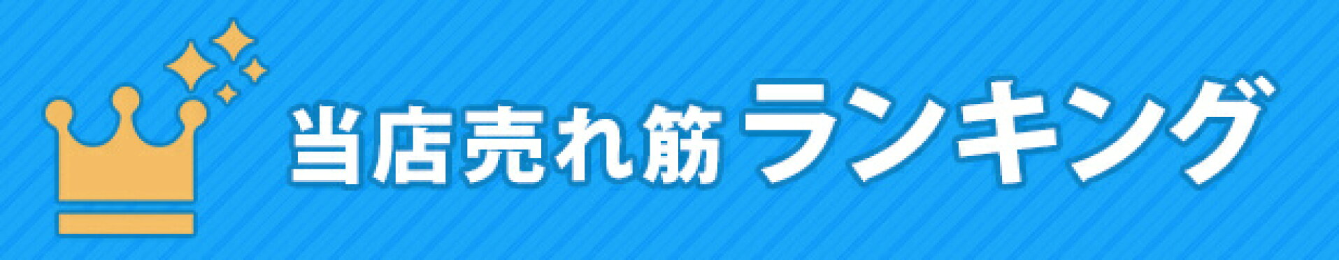 当店人気ランキング