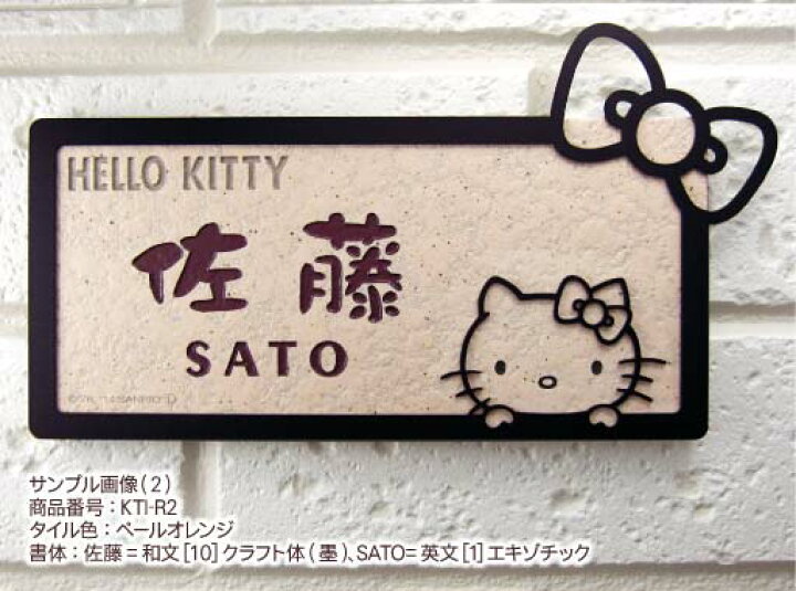 楽天市場】表札 タイル 【 ハローキティ タイル表札 フレーム付き 