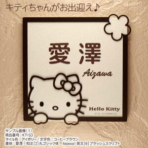 楽天市場 表札 ハローキティ 表札 タイル 戸建 Kti S3 正方形 全6色 書体変更可 アイアン タイル おしゃれ かわいい キティちゃん サンリオ 機能門柱 フレーム 表札オンリーワン