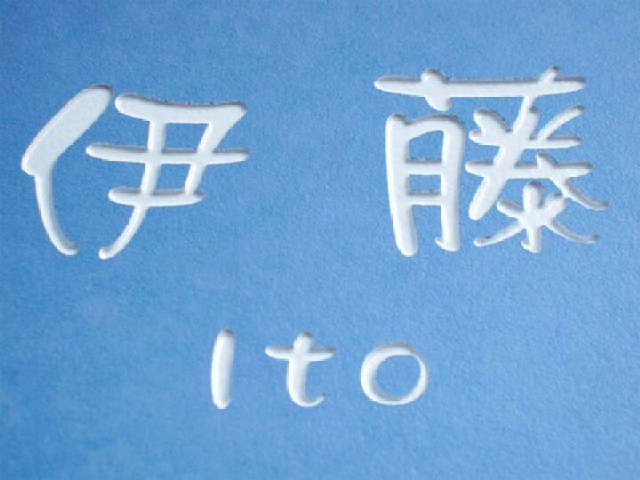 伊藤 表札 ito 設置・撤去にこだわったガラスタイル表札・茶色・ホルダープレート付 表札
