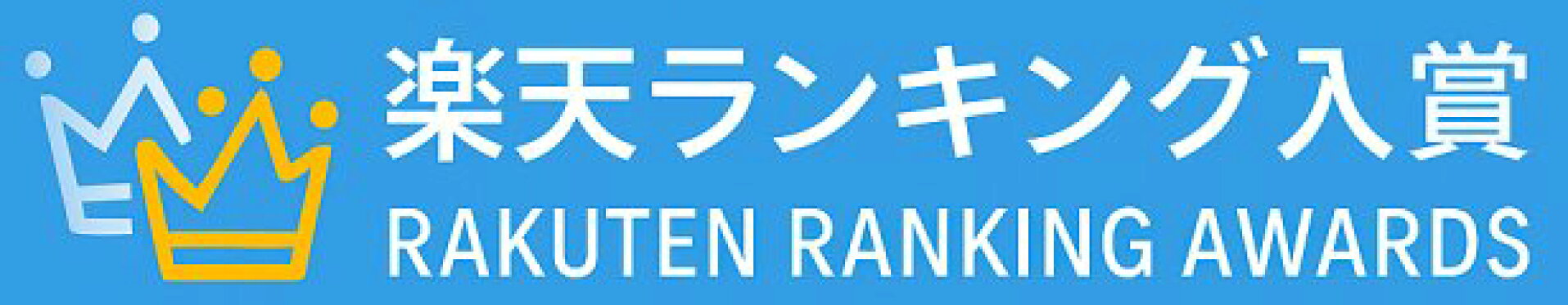 楽天ランキング