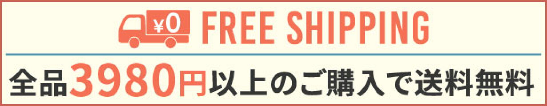 3980円から送料無料！