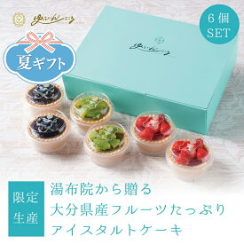 [限定生産] ゆふいんここるアイスタルト ケーキ セット 6個セット 100個限定 プレゼント ギフトにもオススメ 洋菓子 手土産 ギフト プレゼント お返し お礼 誕生日 内祝 タイムセール