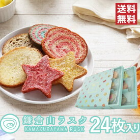 鎌倉山ラスク バラエティーセット 24枚入り おしゃれなBOX入ラスクセット かわいいお菓子の詰め合わせはプレゼントに最適！！ スーパーセール